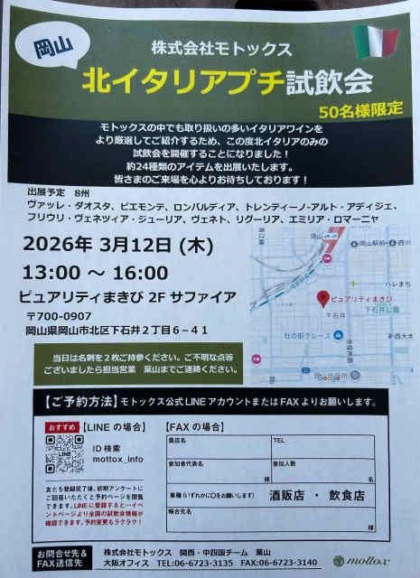 モトックス　北イタリア　プチ試飲会　岡山