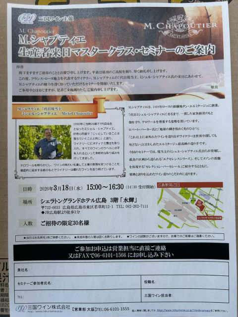 シャプティエ 試飲会 広島