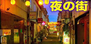 福山　夜　歓楽街