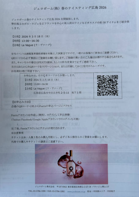 ジェロボーム春のテイスティグ広島206