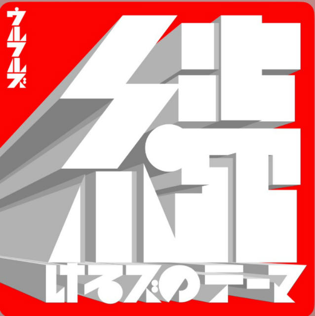 続けるズのテーマ
