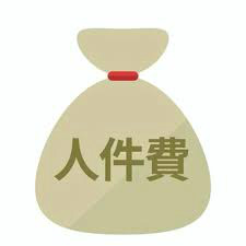 人件費